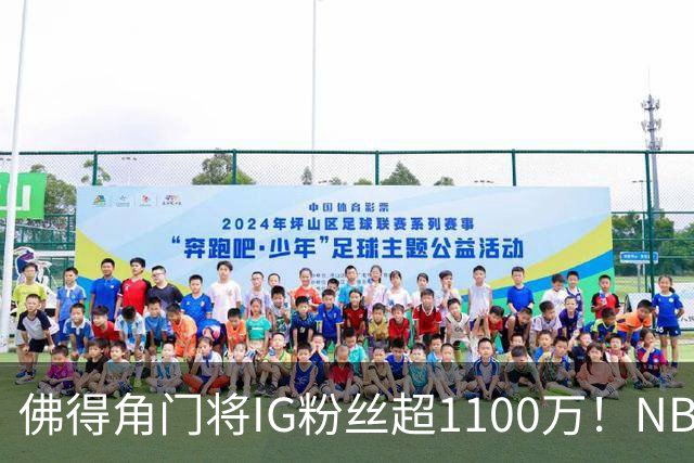 佛得角门将IG粉丝超1100万！NBA千万粉丝球员仅12人 第一已过亿！