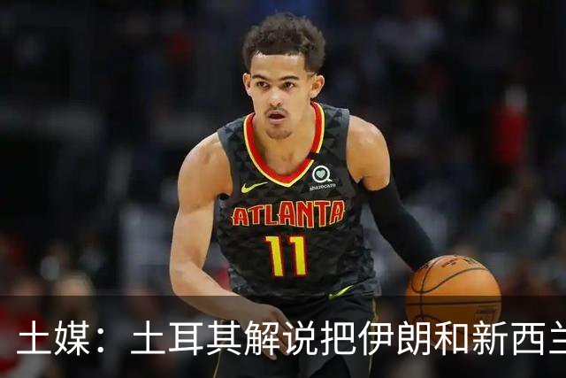 土媒：土耳其解说把伊朗和新西兰说反了，被电视台撤出转播团队