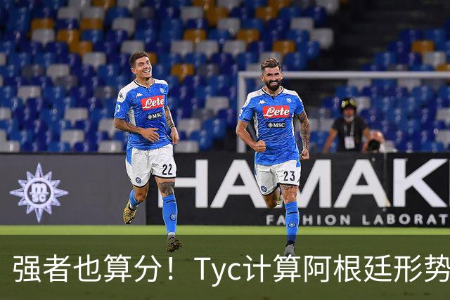 强者也算分！Tyc计算阿根廷形势：再赢1场出线，可能打西、乌等队