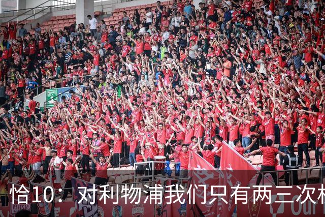 恰10：对利物浦我们只有两三次机会 米兰肯定挺他们