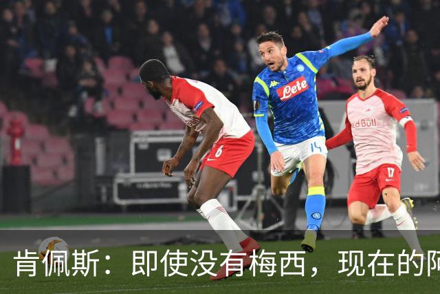 肯佩斯：即使没有梅西，现在的阿根廷队也非常强大