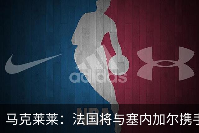 马克莱莱：法国将与塞内加尔携手出线 奥利塞扭转了本场比赛局势
