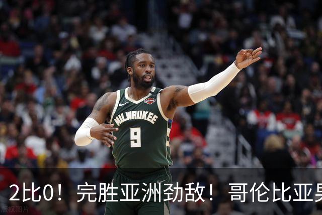 2比0！完胜亚洲劲敌！哥伦比亚男足为南美足球正名，J罗状态火爆