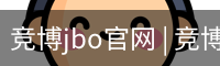 竞博JBO下载